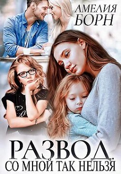 Развод. Со мной так нельзя (СИ) - Борн Амелия