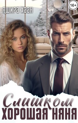 Слишком хорошая няня (СИ) - Хаан Ашира