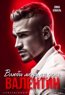 Влюби меня за день, Валентин (СИ) - Коваль Лина