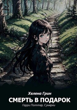 Смерть в подарок (СИ) - Грин Хелена