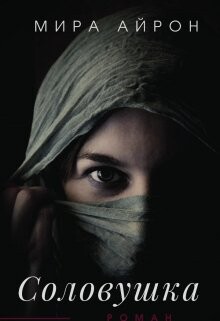 Соловушка (СИ) - Айрон Мира