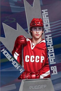 Кубок Канады 1989 (СИ) - Риддер Аристарх