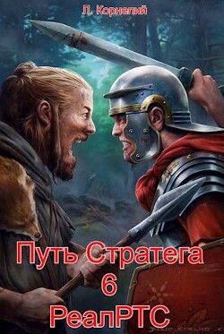 Путь Стратега 6. РеалРТС (СИ) - Корнелий Луций