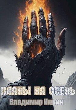 Планы на осень (СИ) - Ильин Владимир Леонидович