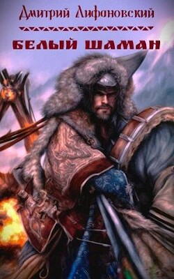 Белый шаман (СИ) - Лифановский Дмитрий