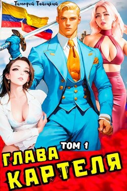 Глава картеля. Том 1 (СИ) - Тайецкий Тимофей