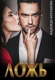 Ложь (СИ) - Борзакова Надежда Марковна