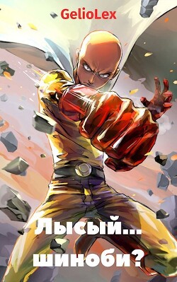 Лысый... шиноби? (СИ) - "GelioLex"