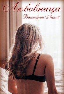 Любовница (СИ) - Анкай Виктория