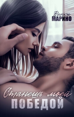 Станешь моей победой (СИ) - Марино Викки