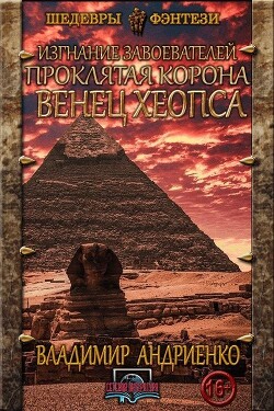 Венец Хеопса - Андриенко Владимир Александрович