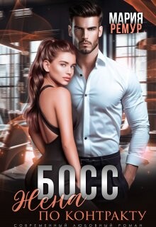 Босс. Жена по контракту (СИ) - Ремур Мария