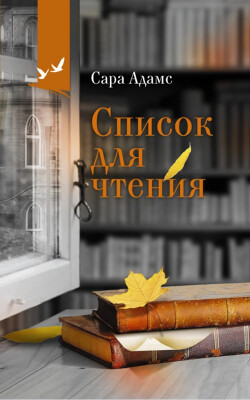Список для чтения - Адамс Сара