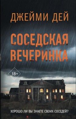 Соседская вечеринка - Дей Джейми