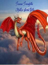 Дракон. Дракон цвета крови (СИ) - Гончарова Галина Дмитриевна