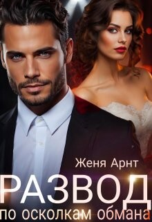 Развод. По осколкам обмана (СИ) - Арнт Женя