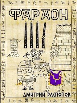 Царь поневоле. Том 2 (СИ) - Распопов Дмитрий Викторович