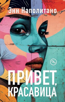 Привет, красавица - Наполитано Энн