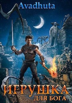 Игрушка для бога (СИ) - "Avadhuta"