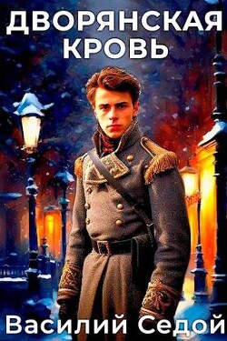 Дворянская кровь (СИ) - Седой Василий