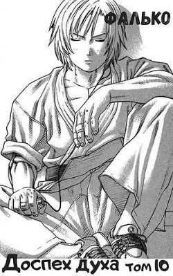 Доспех духа. Том 10 (СИ) - "Фалько"