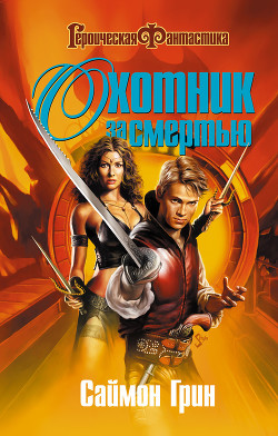 Охотник за смертью: Война - Грин Саймон