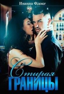 Стирая границы (СИ) - Флокс Иванна