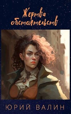 Жертва обстоятельств (СИ) - Валин Юрий Павлович