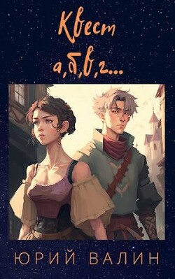 Квест а, б,в, г… (СИ) - Валин Юрий Павлович
