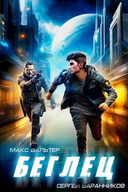 Беглец (СИ) - Вальтер Макс