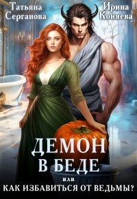 Демон в беде, или Как избавиться от ведьмы? (СИ) - Коняева Ирина