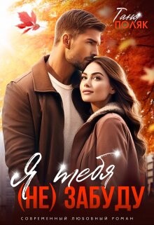 Я тебя (не) забуду (СИ) - Поляк Таня