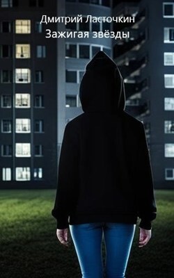 Зажигая звезды (СИ) - Ласточкин Дмитрий