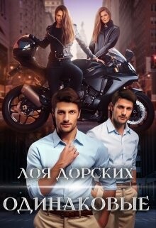 Одинаковые (СИ) - Дорских Лоя