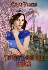 Тройственный союз (СИ) - Рыжая Ольга