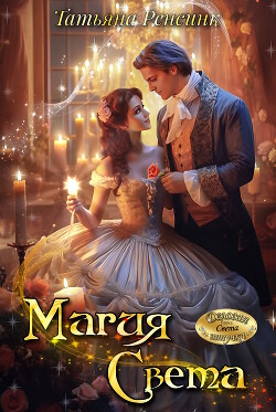 Магия Света (СИ) - Ренсинк Татьяна