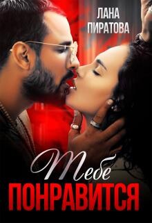Тебе понравится (СИ) - Пиратова Лана