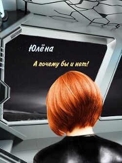 А почему бы и нет&#33; (СИ) - "Юлёна"