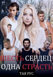 Одна Страсть (СИ) - Рус Тая