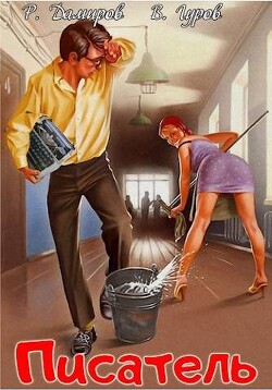 Писатель: Назад в СССР (СИ) - Дамиров Рафаэль