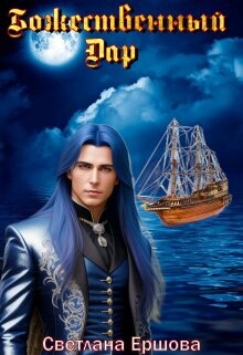 Божественный Дар (СИ) - Ершова Светлана