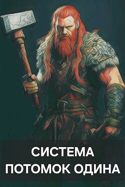 Система: Потомок Одина (СИ) - "amator060"