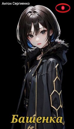 Башенка (СИ) - Сергиенко Антон