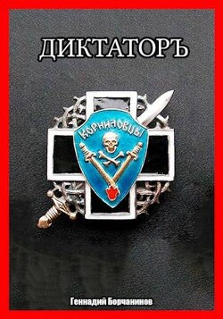 Корниловъ. Книга вторая: Диктатор (СИ) - Борчанинов Геннадий