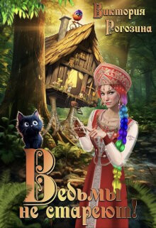 Ведьмы не стареют (СИ) - Рогозина Виктория
