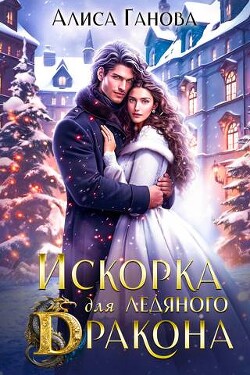 Искорка для ледяного дракона (СИ) - Ганова Алиса