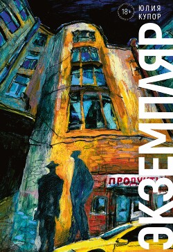 Экземпляр (СИ) - Купор Юлия