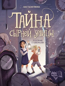 Тайна Сырной улицы - Пикина Анастасия