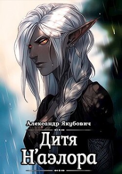 Дитя Н&#39;аэлора (СИ) - Якубович Александр