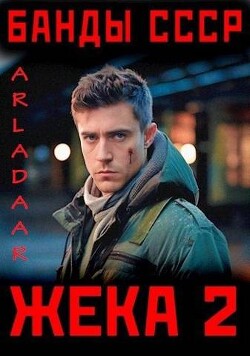 Жека 2 (СИ) - "Arladaar"